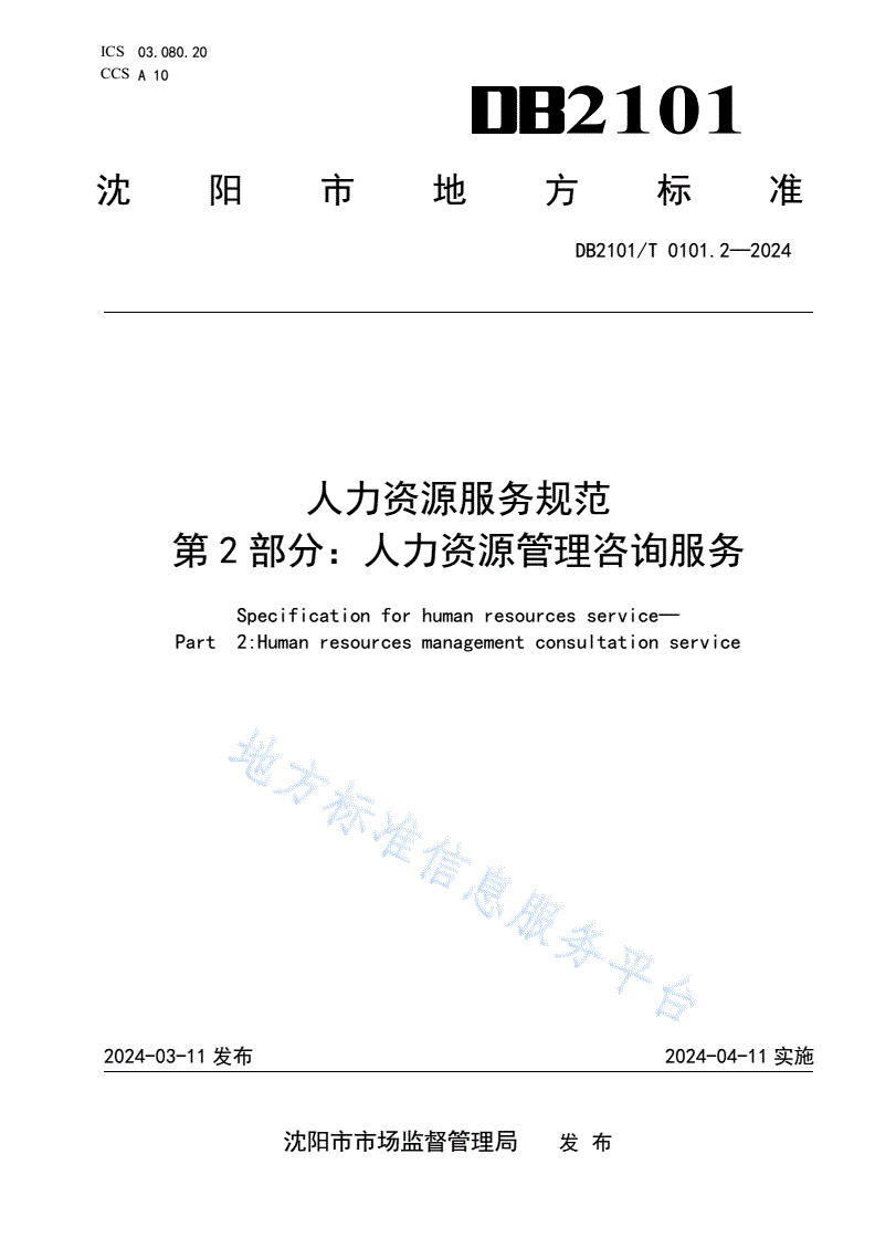 DB2101/T 0101.2-2024 人力资源服务规范 第2部分：人力资源管理咨询服务-第1页