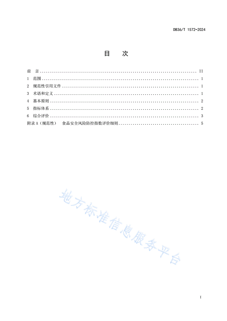 DB36/T 1572-2024 食品安全风险防控指数-第3页