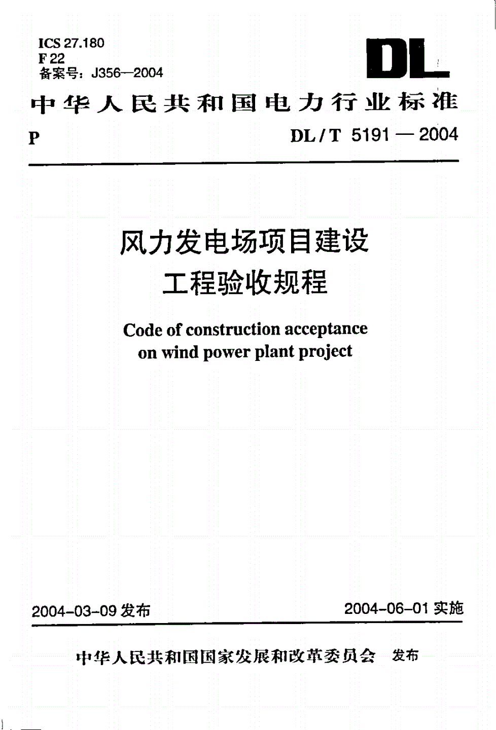 DL/T 5191-2004 风力发电场项目建设工程验收规程-第1页