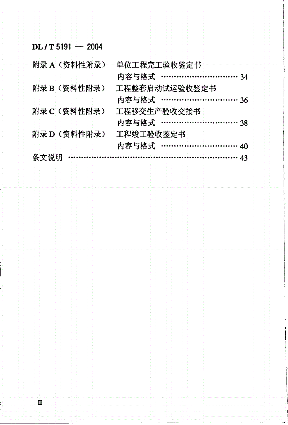 DL/T 5191-2004 风力发电场项目建设工程验收规程-第3页