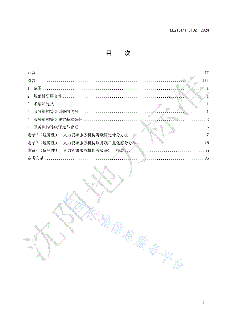 DB2101/T 0102-2024 人力资源服务机构等级划分与评定-第2页