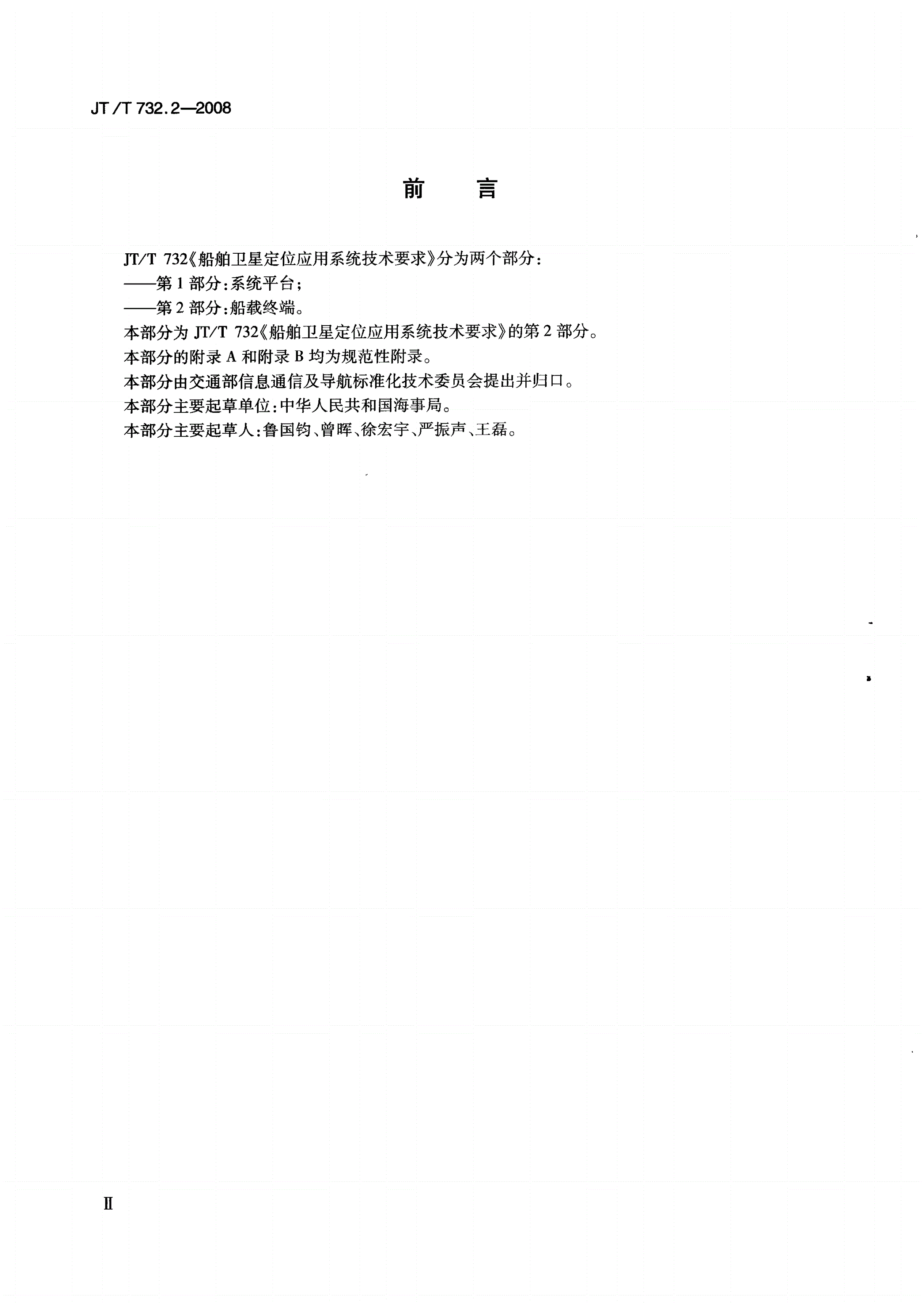 JT/T 732.2-2008 船舶卫星定位应用系统技术要求 第2部分：船载终端-第3页