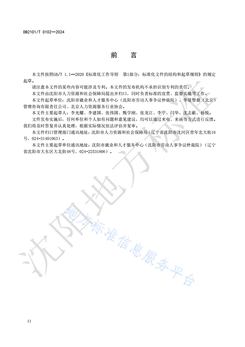 DB2101/T 0102-2024 人力资源服务机构等级划分与评定-第3页