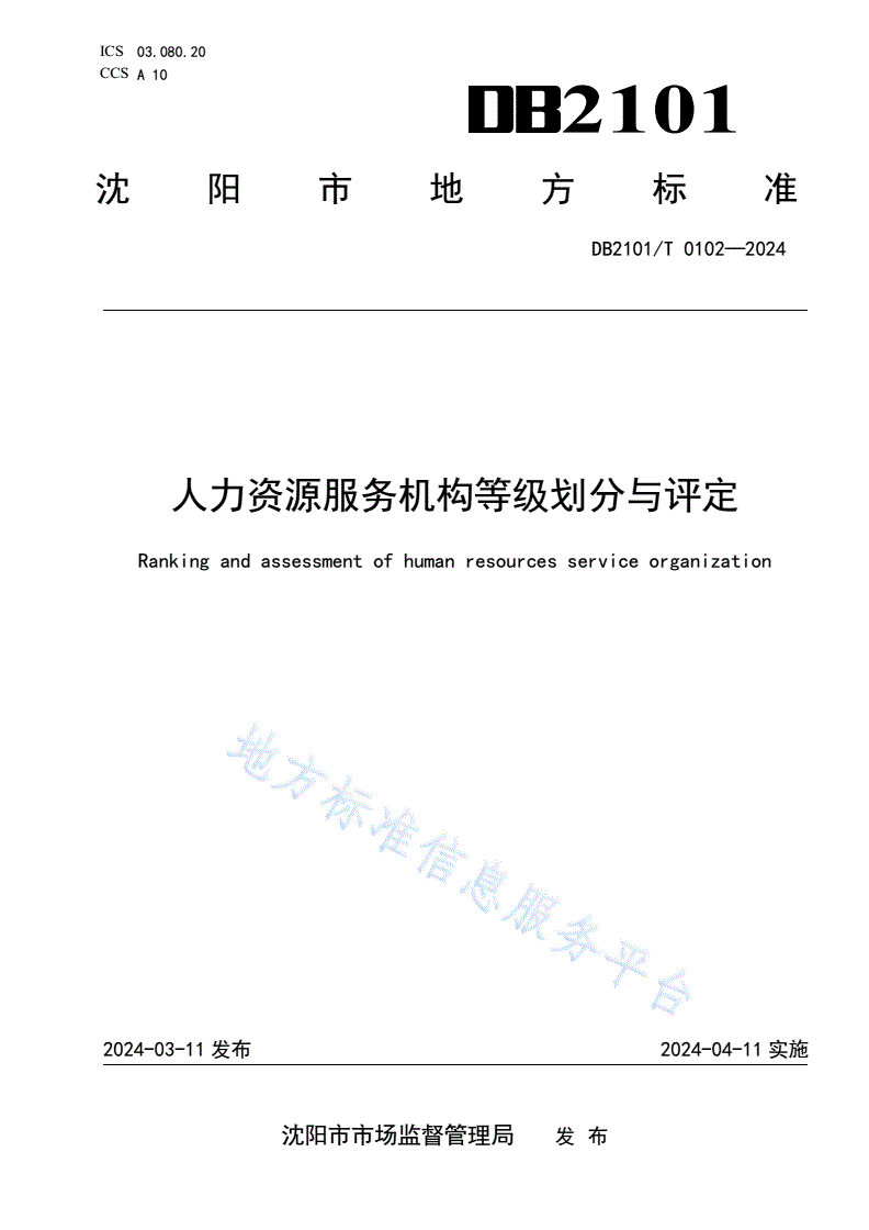 DB2101/T 0102-2024 人力资源服务机构等级划分与评定-第1页