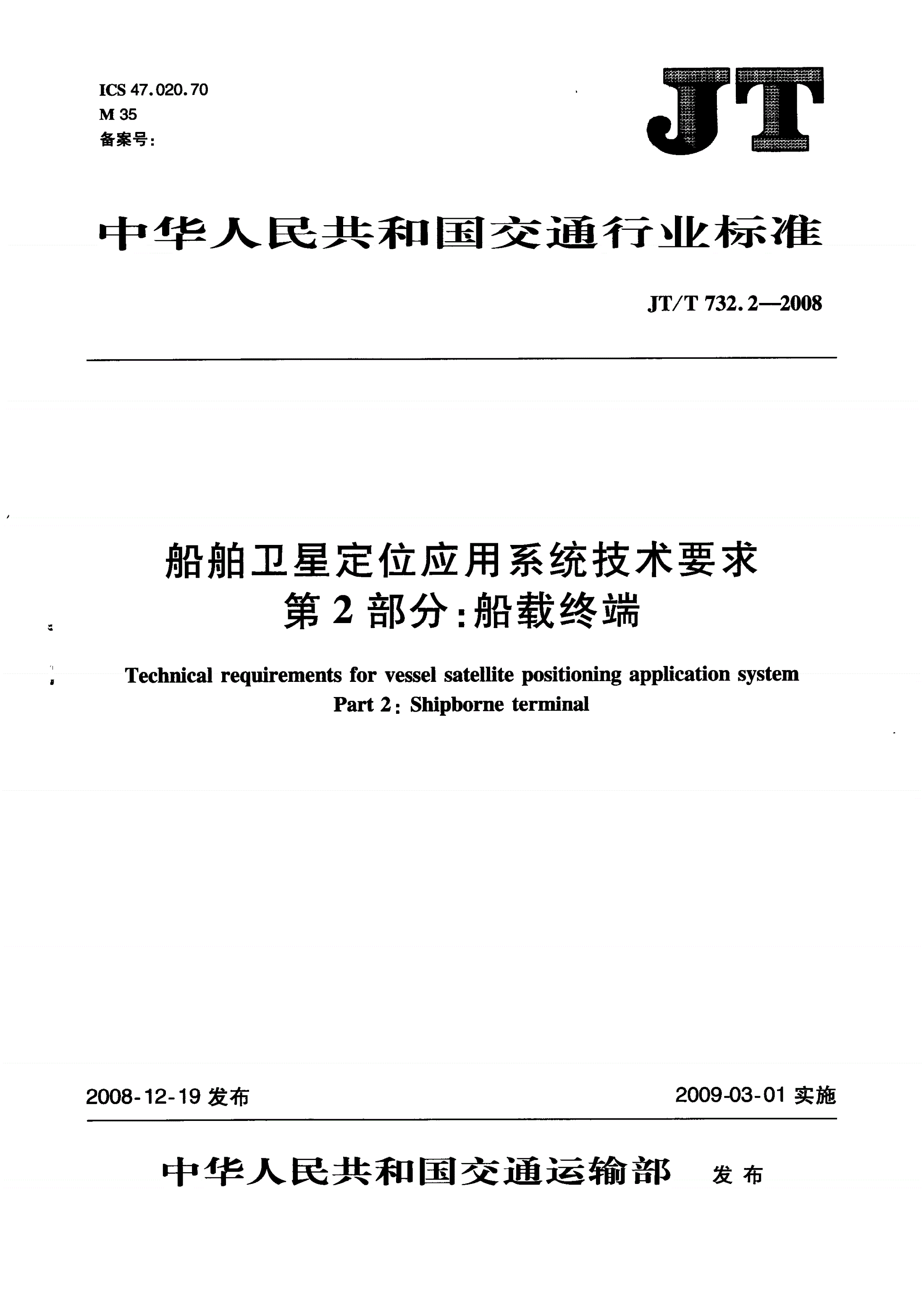 JT/T 732.2-2008 船舶卫星定位应用系统技术要求 第2部分：船载终端-第1页