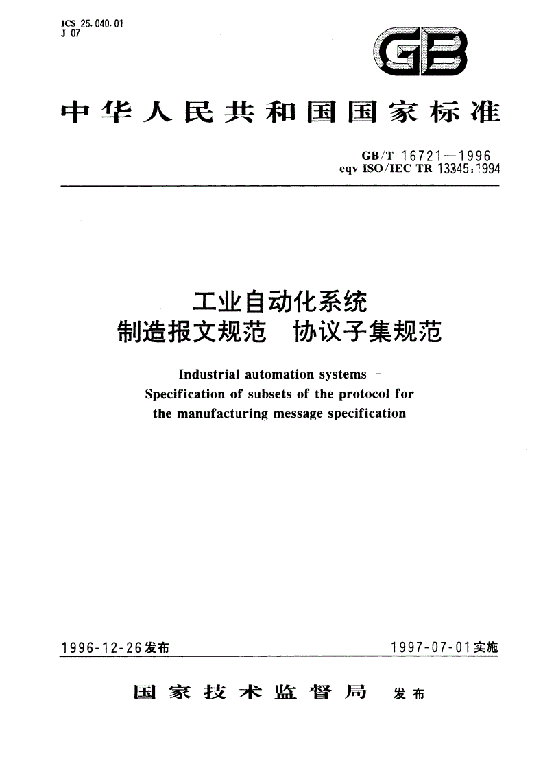 GB/T 16721-1996 工业自动化系统 制造报文规范 协议子集规范-第1页
