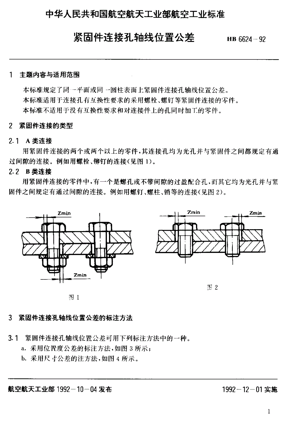 HB 6624-1992 紧固件连接孔轴线位置公差-第3页