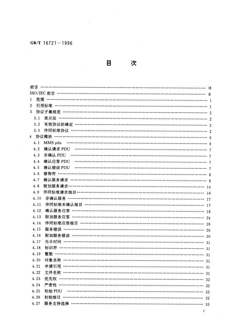 GB/T 16721-1996 工业自动化系统 制造报文规范 协议子集规范-第2页