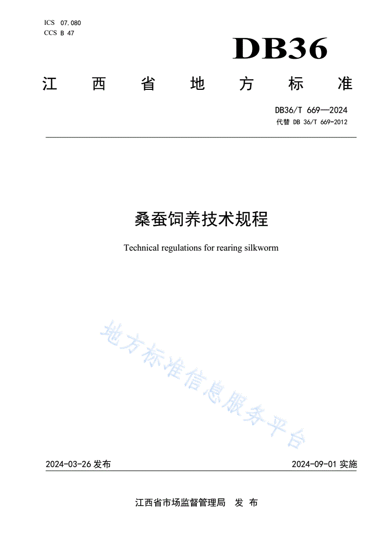 DB36/T 669-2024 桑蚕饲养技术规程-第1页