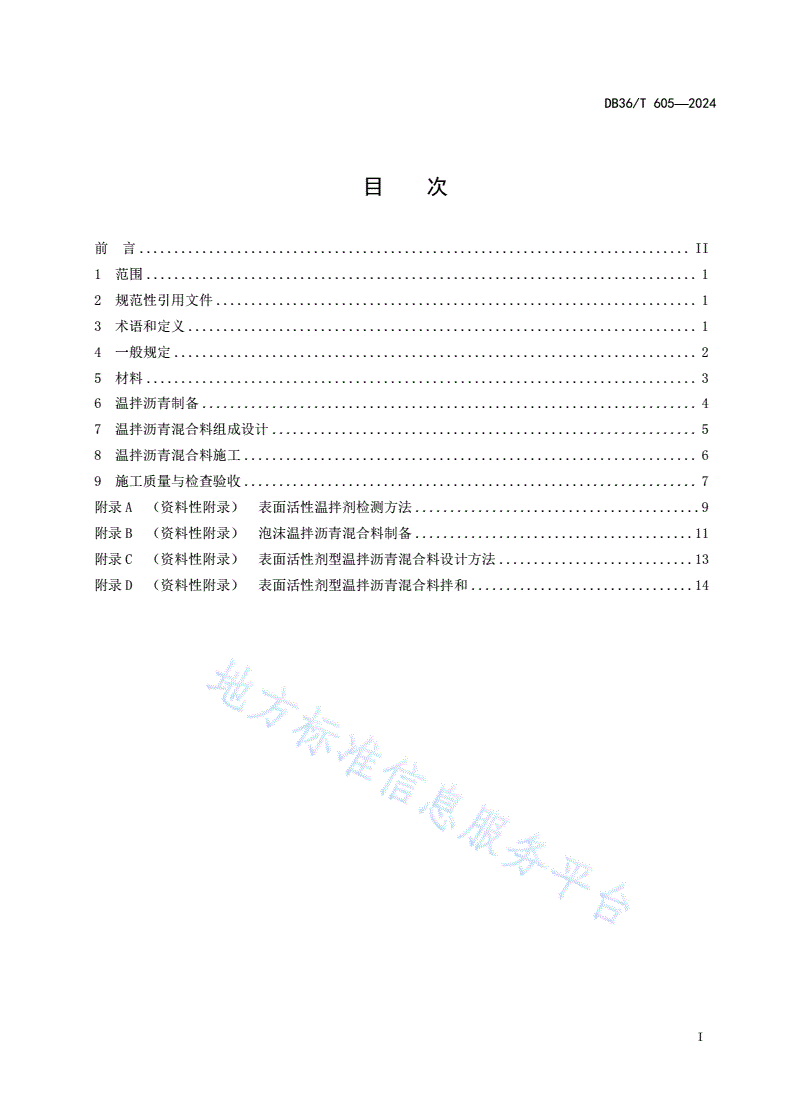 DB36/T 605-2024 温拌沥青混合料施工技术规范-第3页