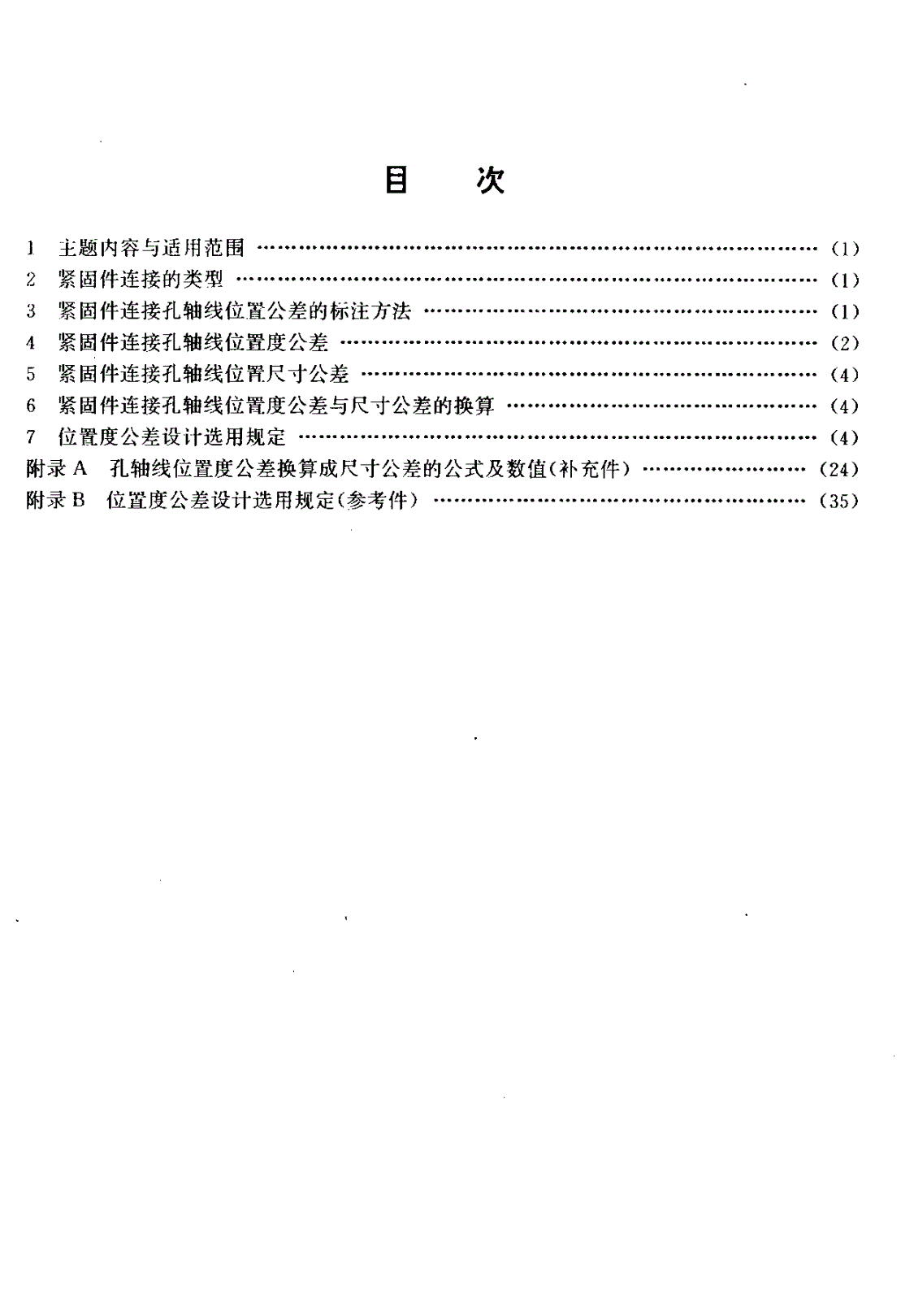 HB 6624-1992 紧固件连接孔轴线位置公差-第2页