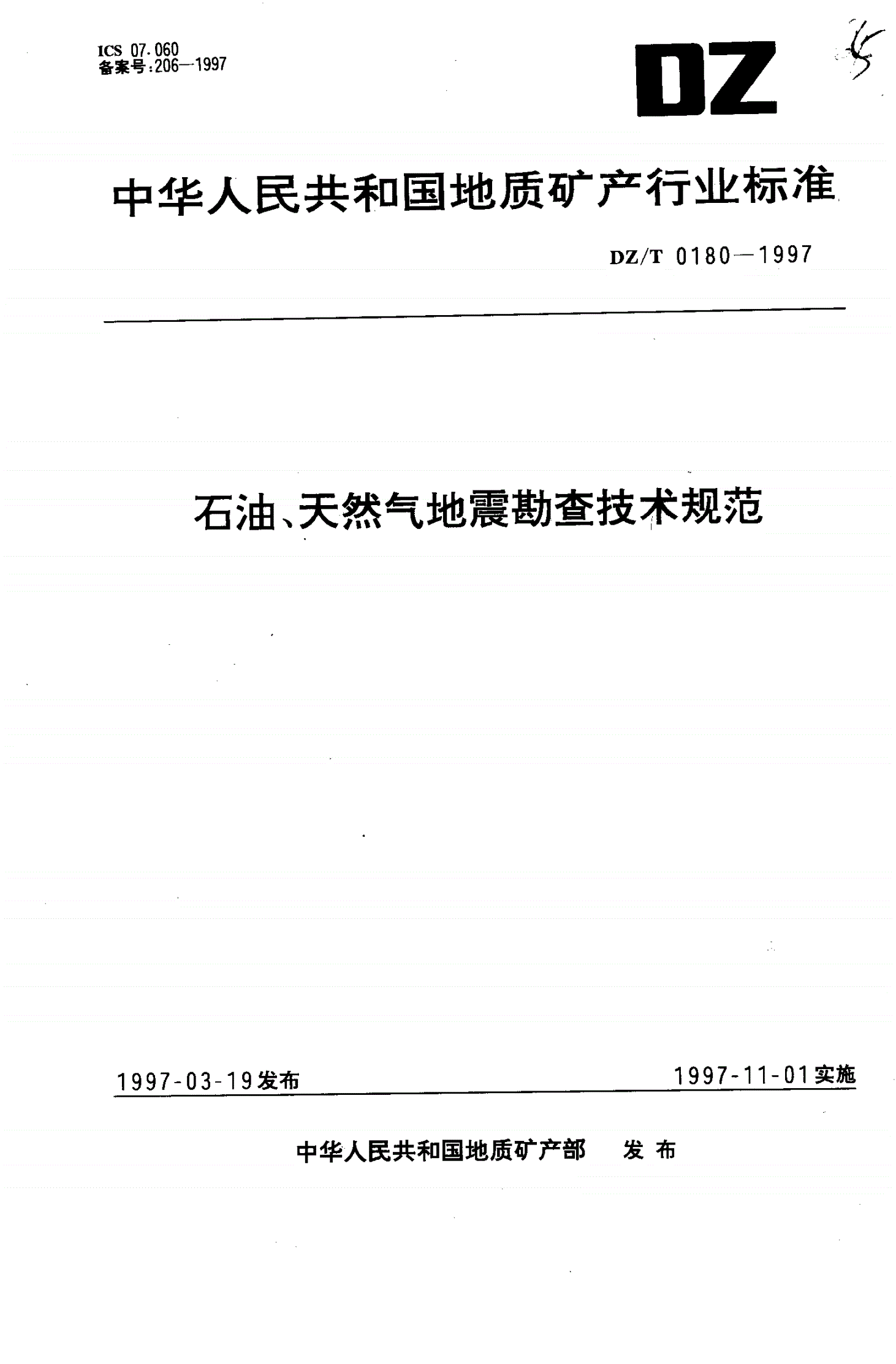 DZ/T 0180-1997 石油、天然气地震勘查技术规范-第1页