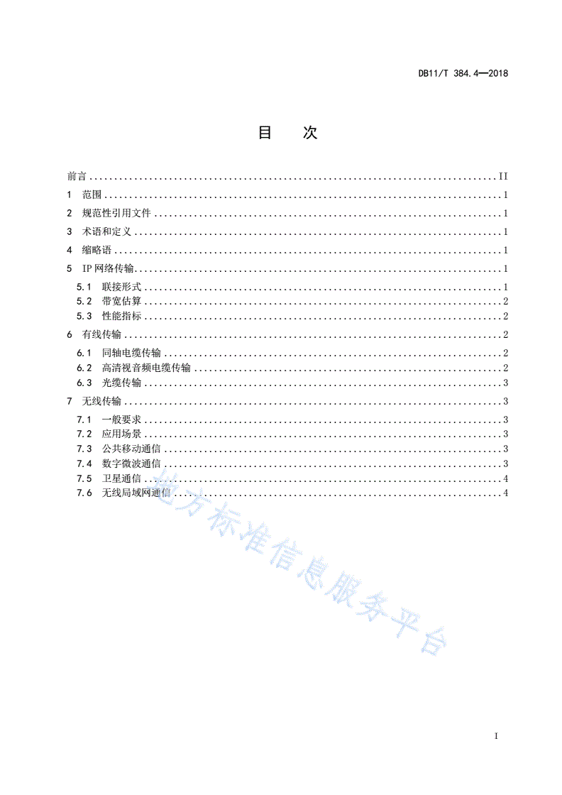 DB11/T 384.4-2018 图像信息管理系统技术规范 第4部分：传输网络-第3页