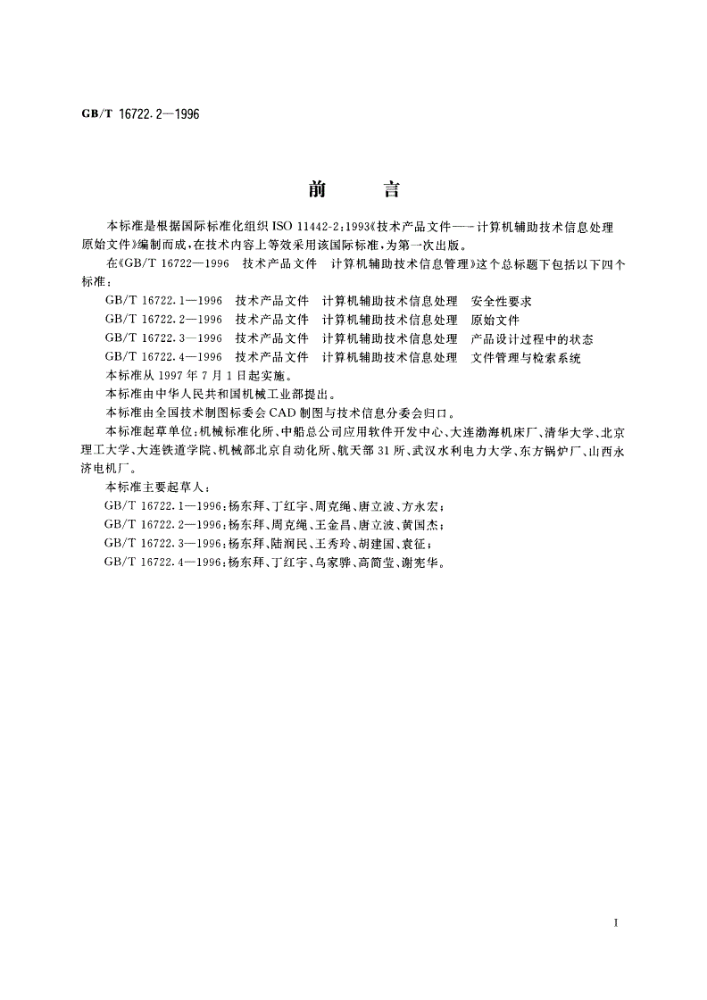 GB/T 16722.2-1996 技术产品文件 计算机辅助技术信息处理 原始文件-第2页