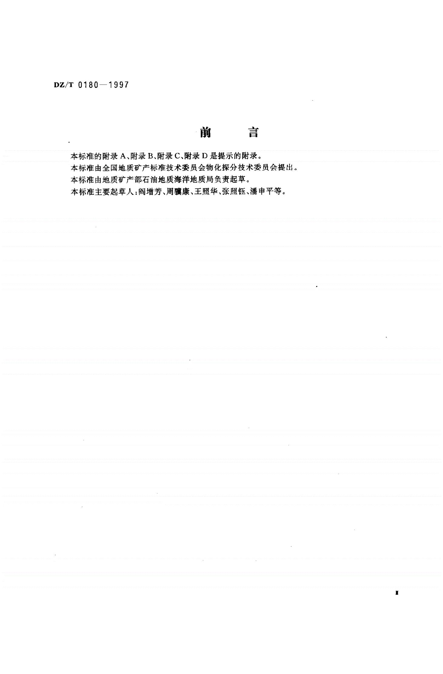 DZ/T 0180-1997 石油、天然气地震勘查技术规范-第3页