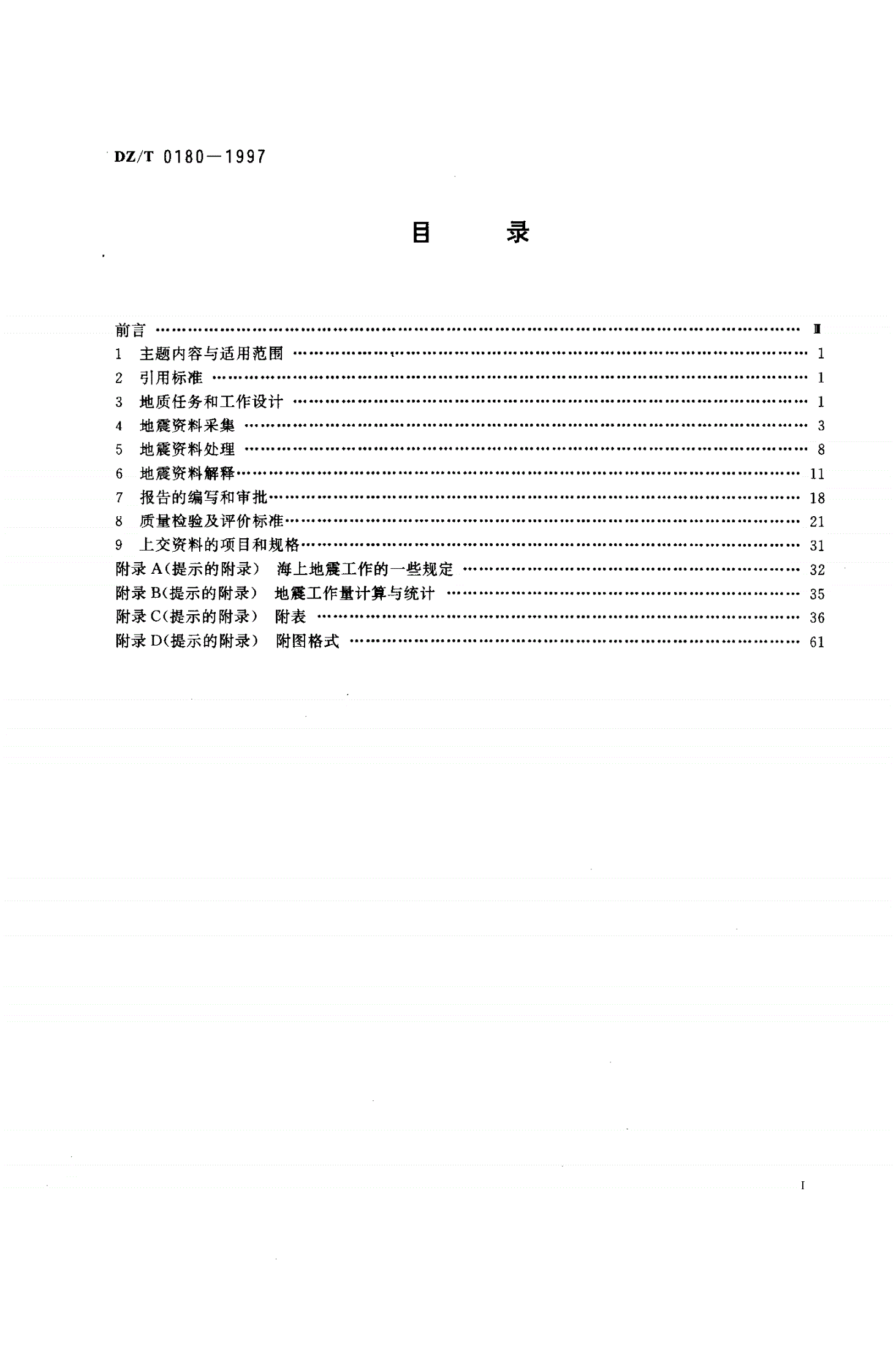 DZ/T 0180-1997 石油、天然气地震勘查技术规范-第2页