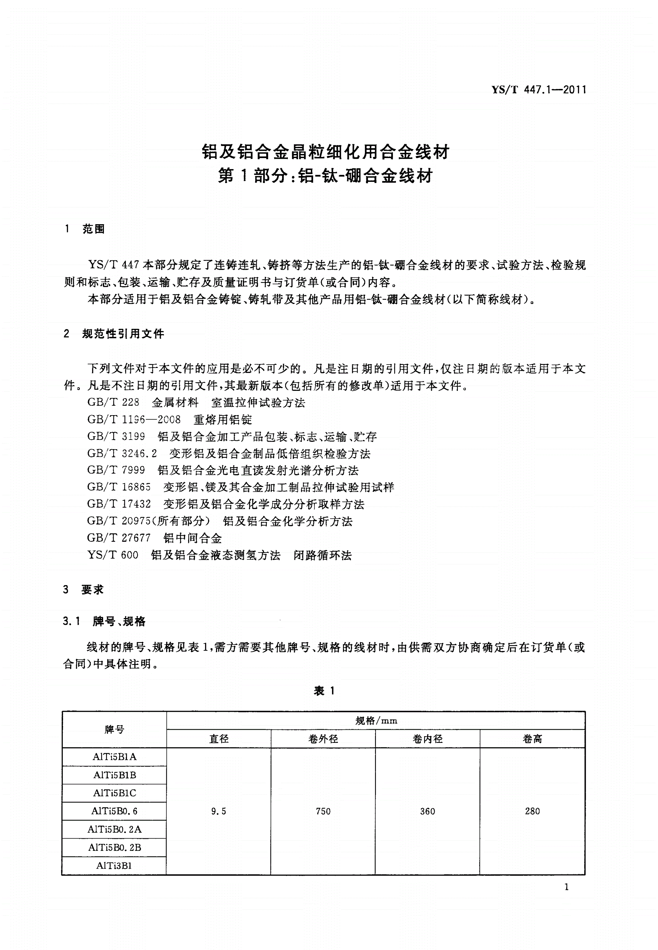 YS/T 447.1-2011 铝及铝合金晶粒细化用合金线材 第1部分：铝-钛-硼合金线材-第3页