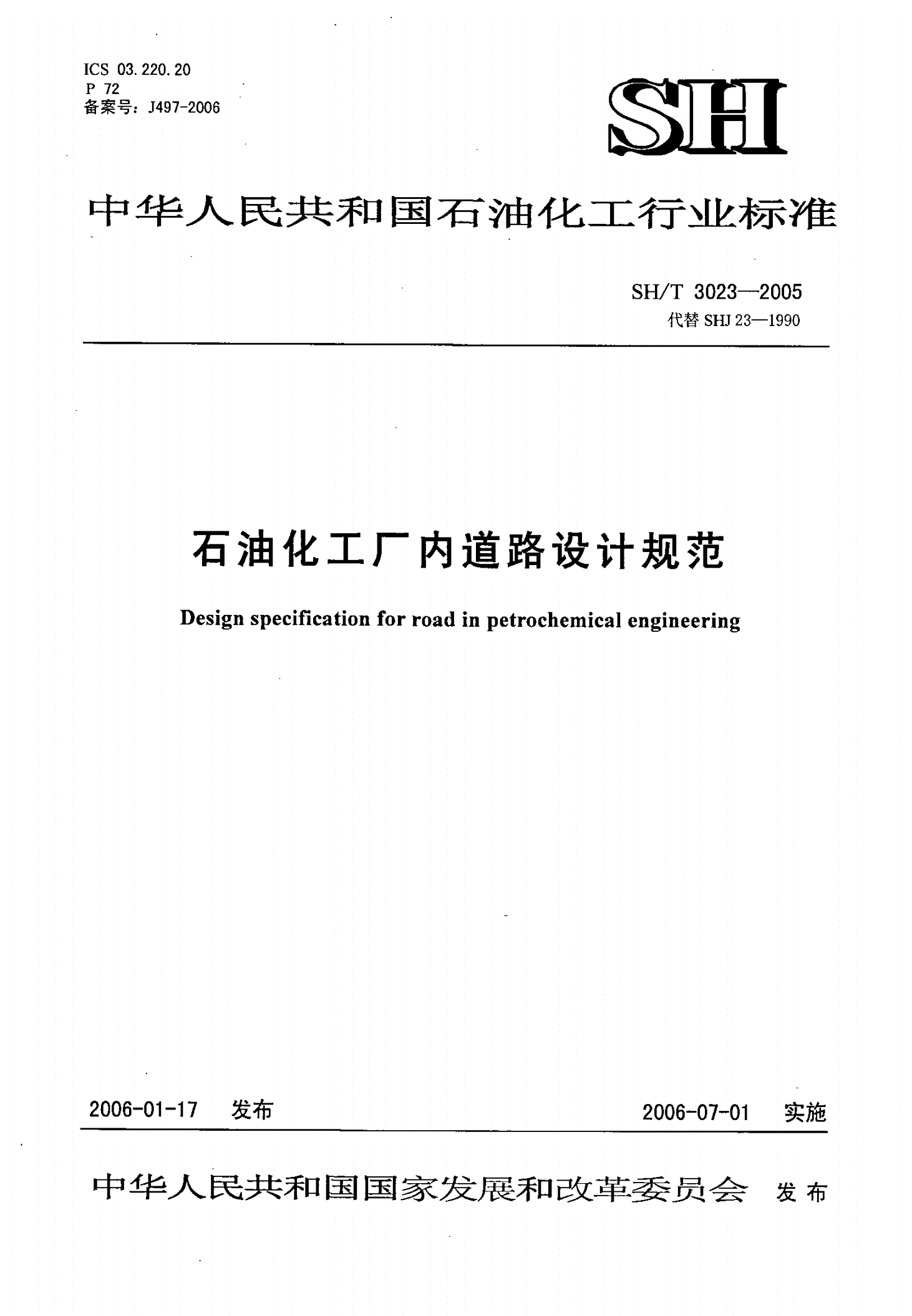 SH/T 3023-2005 石油化工厂内道路设计规范-第1页