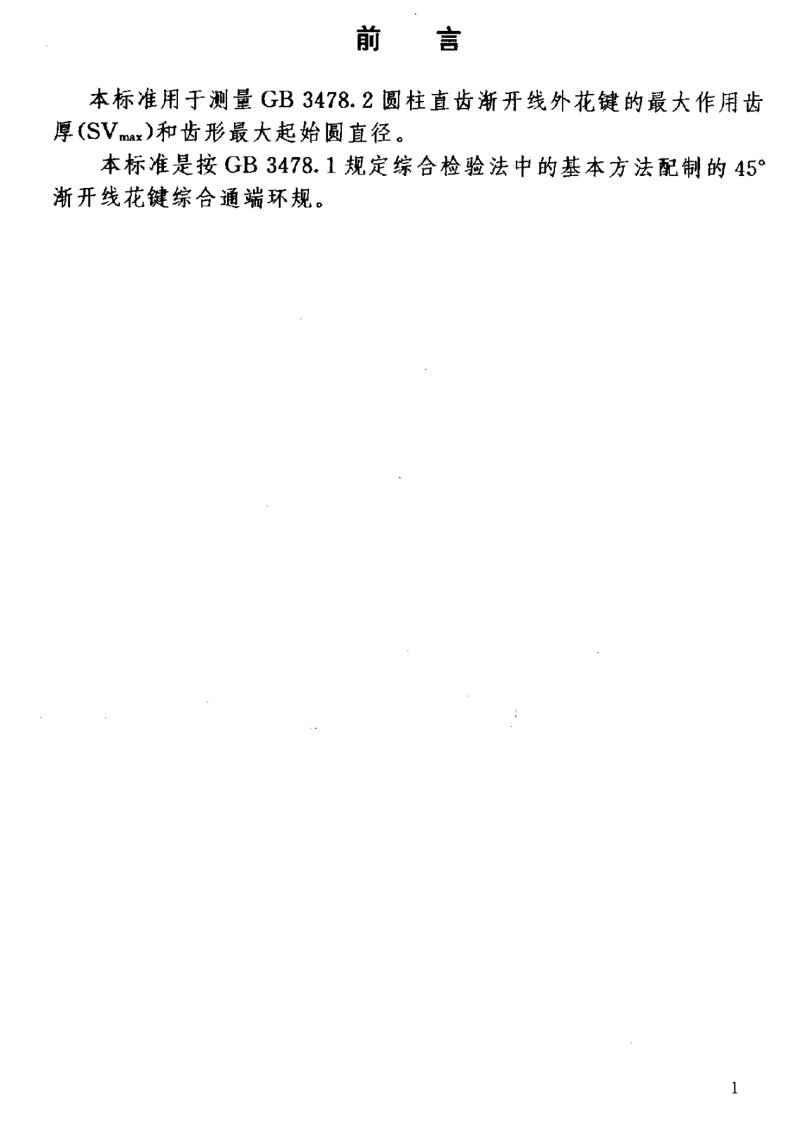 HB 7012-1994 45°渐开线花键综合通端环规-第2页