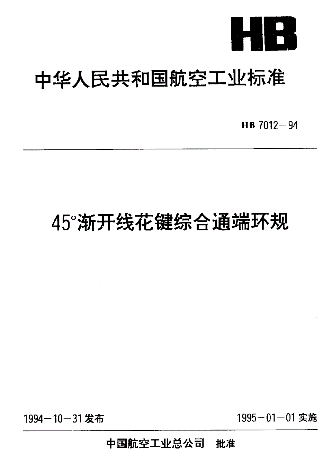 HB 7012-1994 45°渐开线花键综合通端环规-第1页