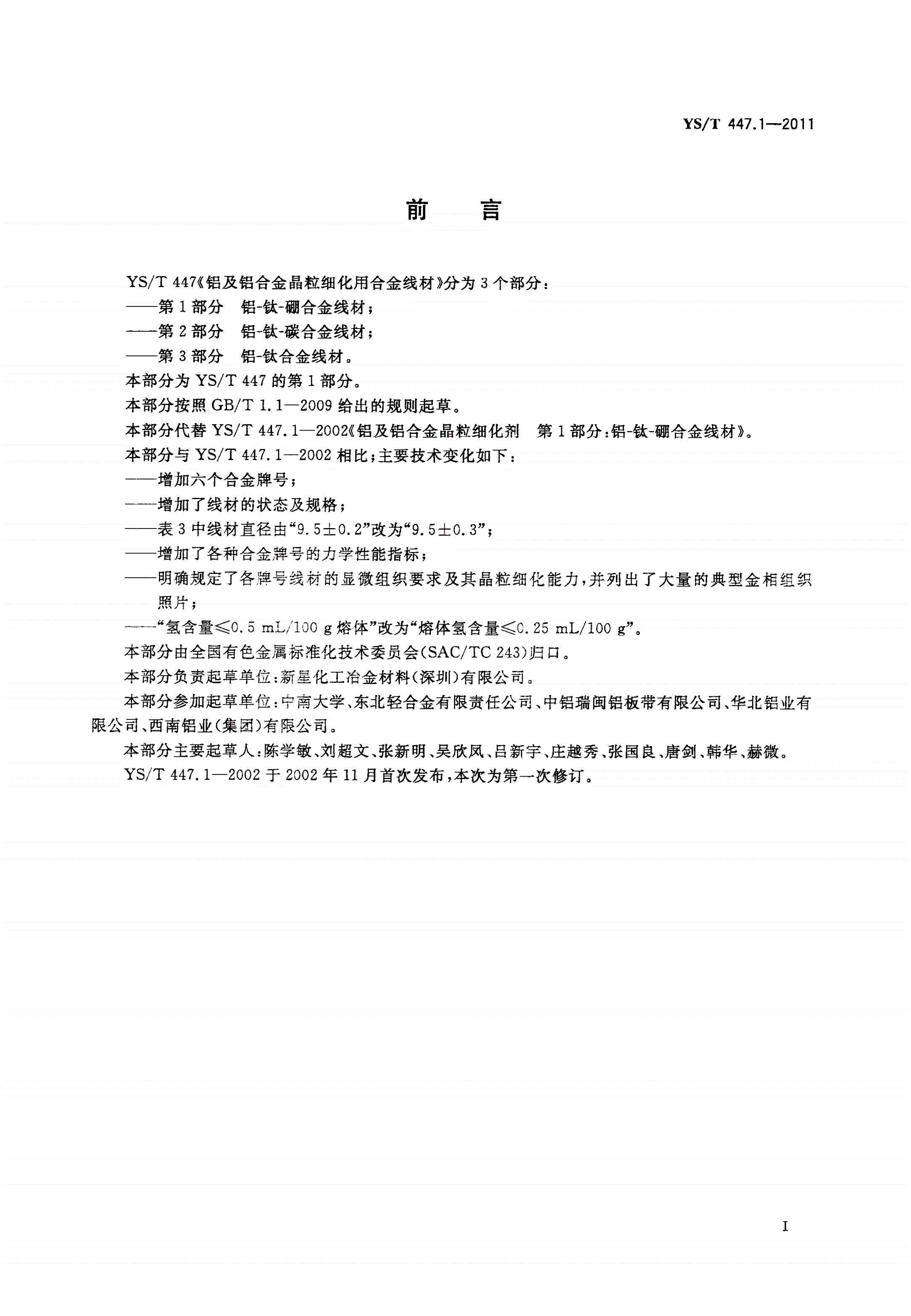 YS/T 447.1-2011 铝及铝合金晶粒细化用合金线材 第1部分：铝-钛-硼合金线材-第2页