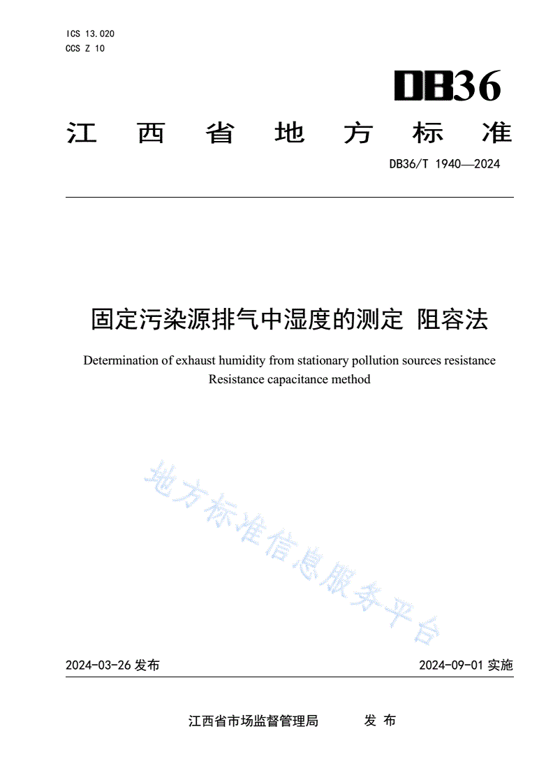 DB36/T 1940-2024 固定污染源排气中湿度的测定 阻容法-第1页