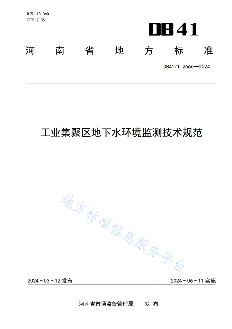 DB41/T 2666-2024 工业集聚区地下水环境监测技术规范-第1页