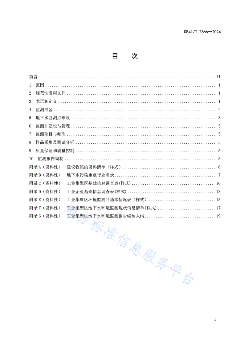DB41/T 2666-2024 工业集聚区地下水环境监测技术规范-第3页