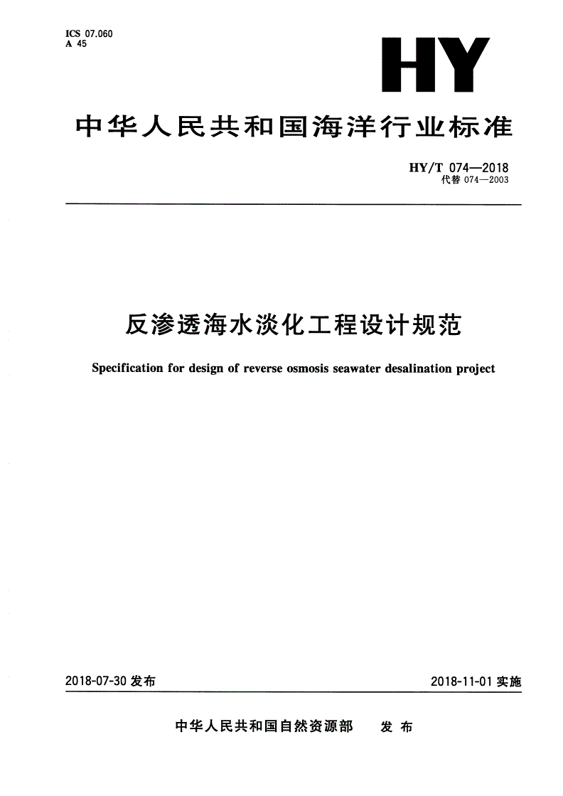 HY/T 074-2018 反渗透海水淡化工程设计规范-第1页