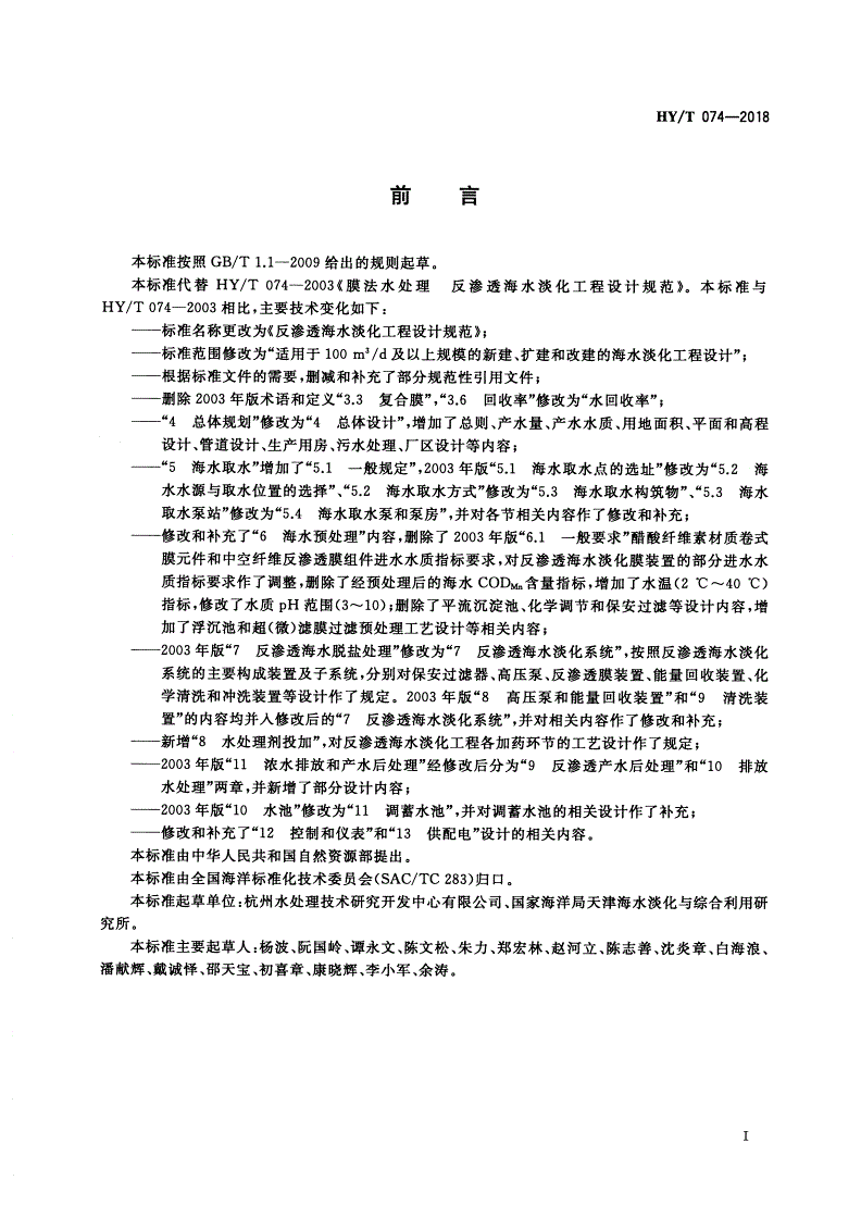 HY/T 074-2018 反渗透海水淡化工程设计规范-第3页