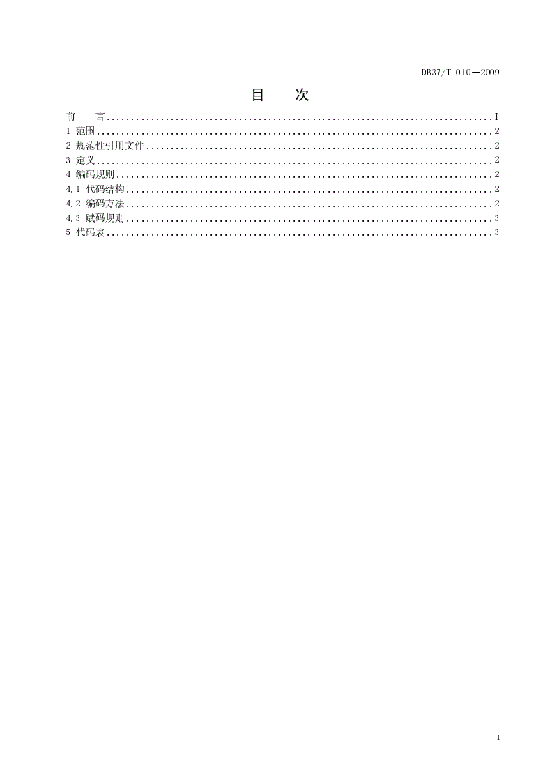 DB37/T 010-2009 山东省行政区划代码-第2页