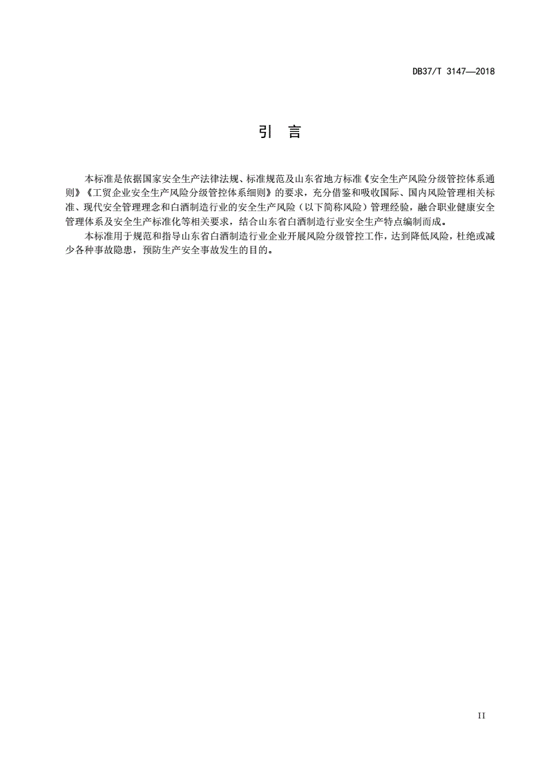 DB37/T 3147-2018 白酒制造行业企业安全生产风险分级管控体系实施指南-第3页