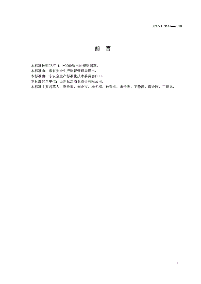 DB37/T 3147-2018 白酒制造行业企业安全生产风险分级管控体系实施指南-第2页