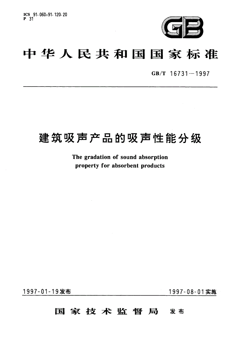 GB/T 16731-1997 建筑吸声产品的吸声性能分级-第1页