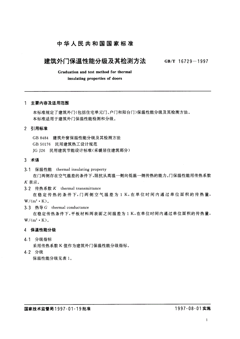 GB/T 16729-1997 建筑外门保温性能分级及其检测方法-第2页