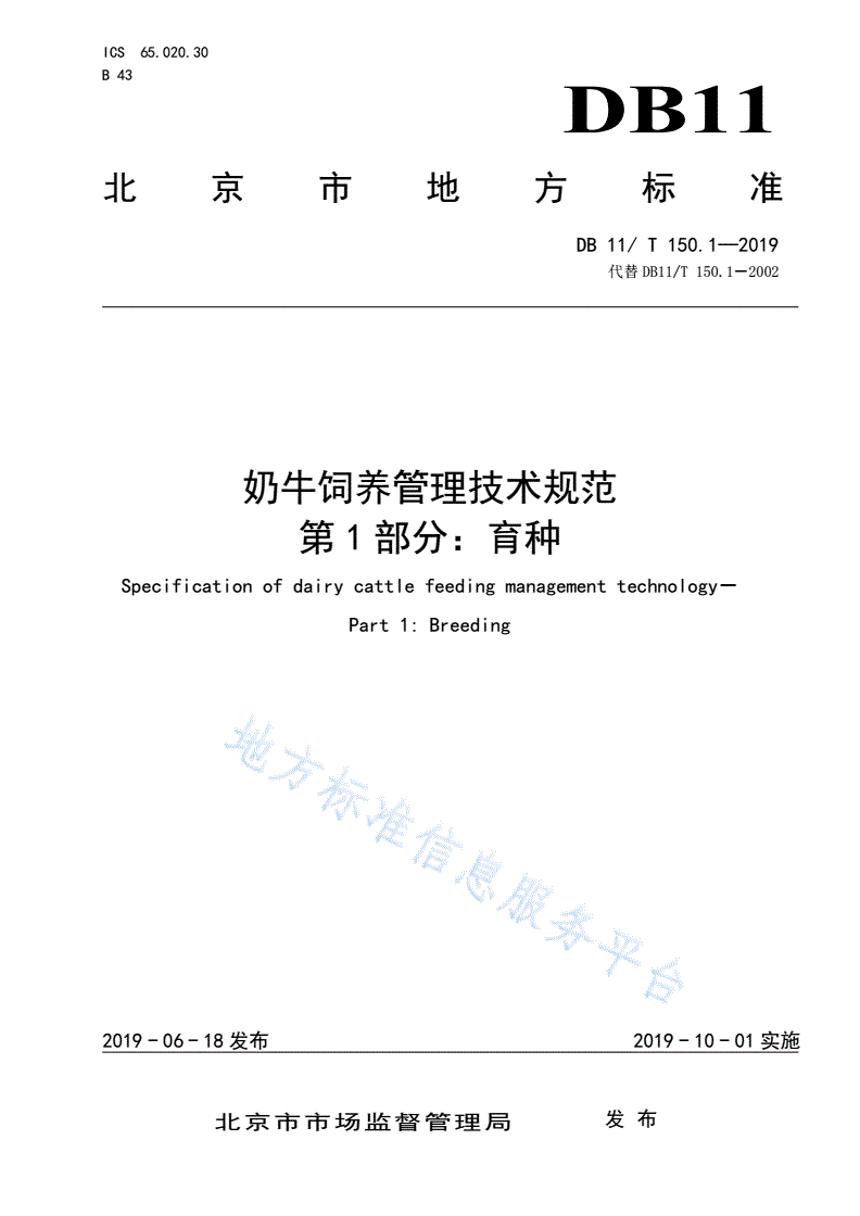 DB11/T 150.1-2019 奶牛饲养管理技术规范 第1部分：育种-第1页