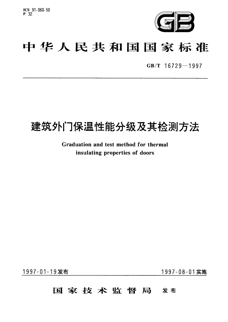 GB/T 16729-1997 建筑外门保温性能分级及其检测方法-第1页