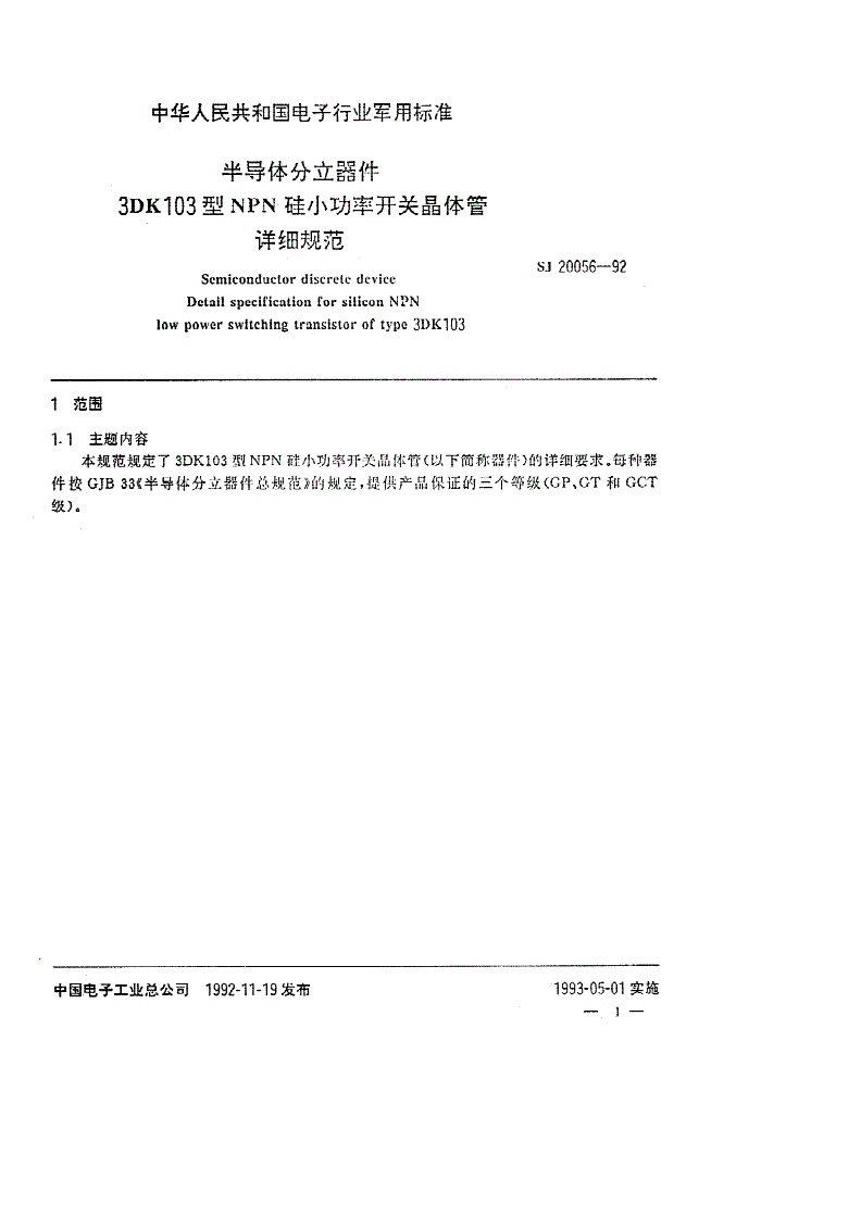 SJ 20056-1992 半导体分立器件 ３ＤＫ１０３型ＮＰＮ硅小功率开关晶体管详细规范-第1页