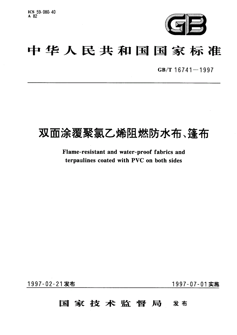 GB/T 16741-1997 双面涂覆聚氯乙烯阻燃防水布、篷布-第1页
