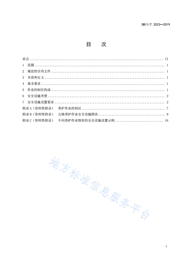 DB11/T 3023-2019 公路养护作业安全设施设置规范-第3页