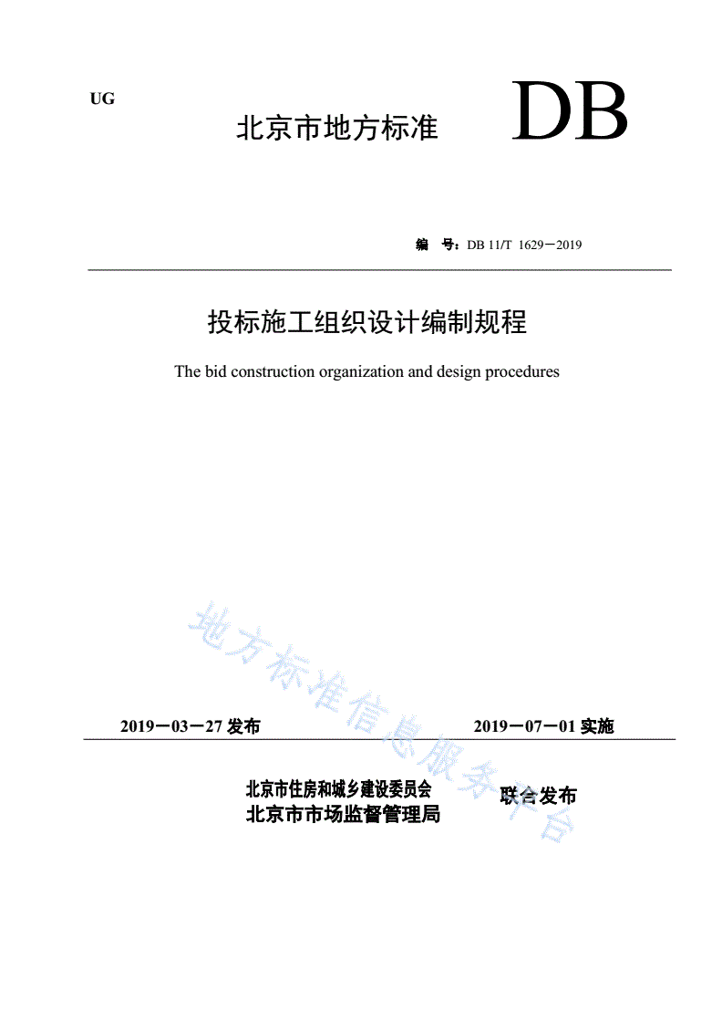 DB11/T 1629-2019 投标施工组织设计编制规程-第1页
