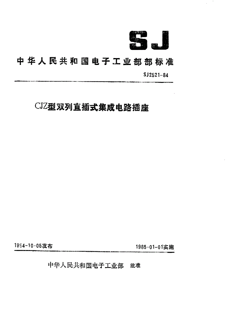 SJ 2521-1984 ＣＪＺ型双列直插式集成电路插座-第1页