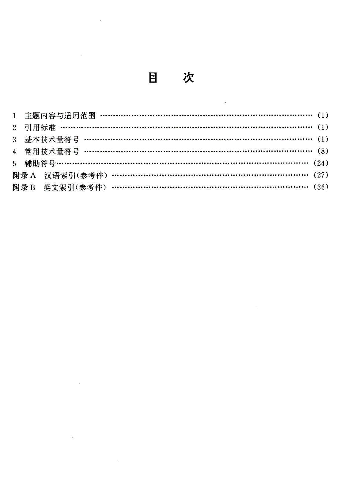 HB 6776-1993 降落伞专业技术量符号-第2页