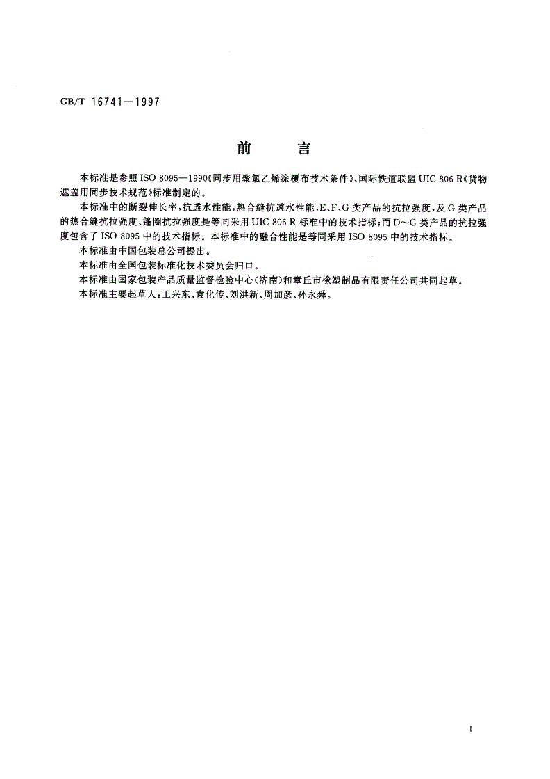 GB/T 16741-1997 双面涂覆聚氯乙烯阻燃防水布、篷布-第2页