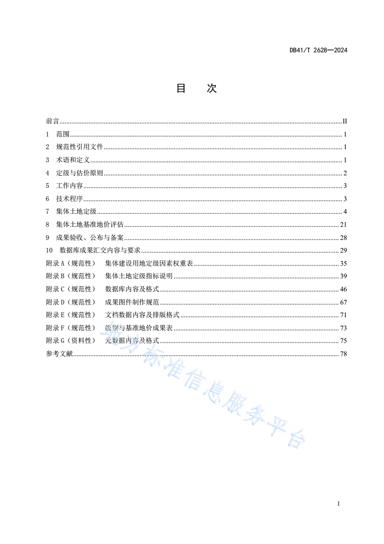 DB41/T 2628-2024 集体土地定级与基准地价评估技术规范-第3页