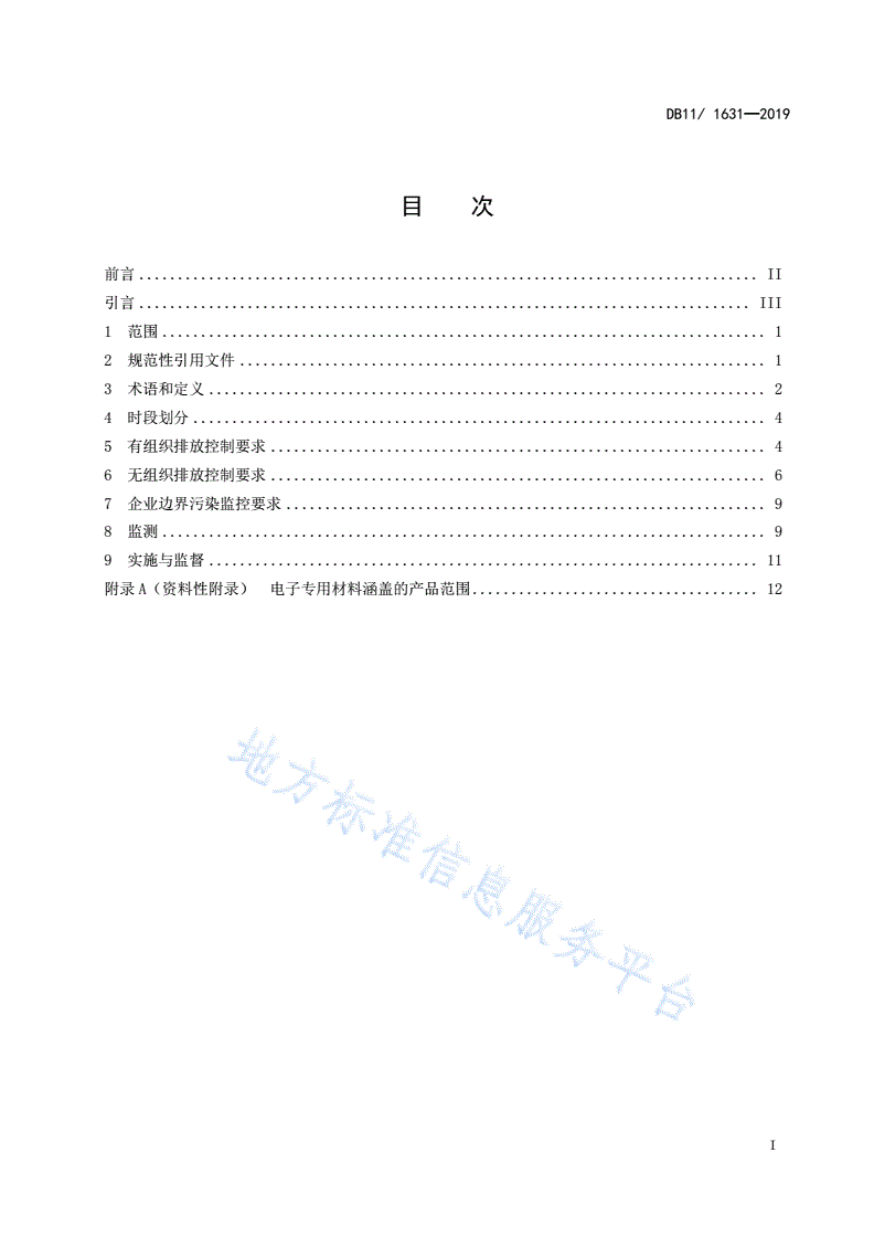 DB11/ 1631-2019 电子工业大气污染物排放标准-第3页