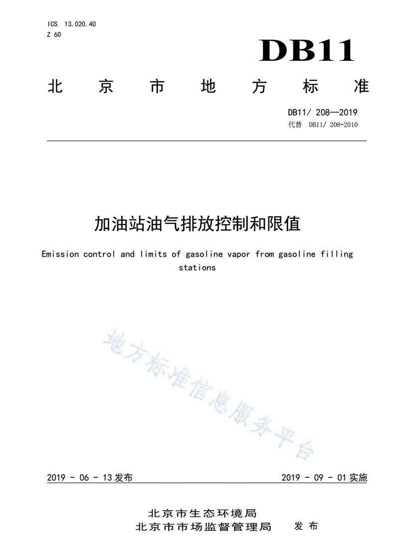 DB11/ 208-2019 加油站油气排放控制和限值-第1页