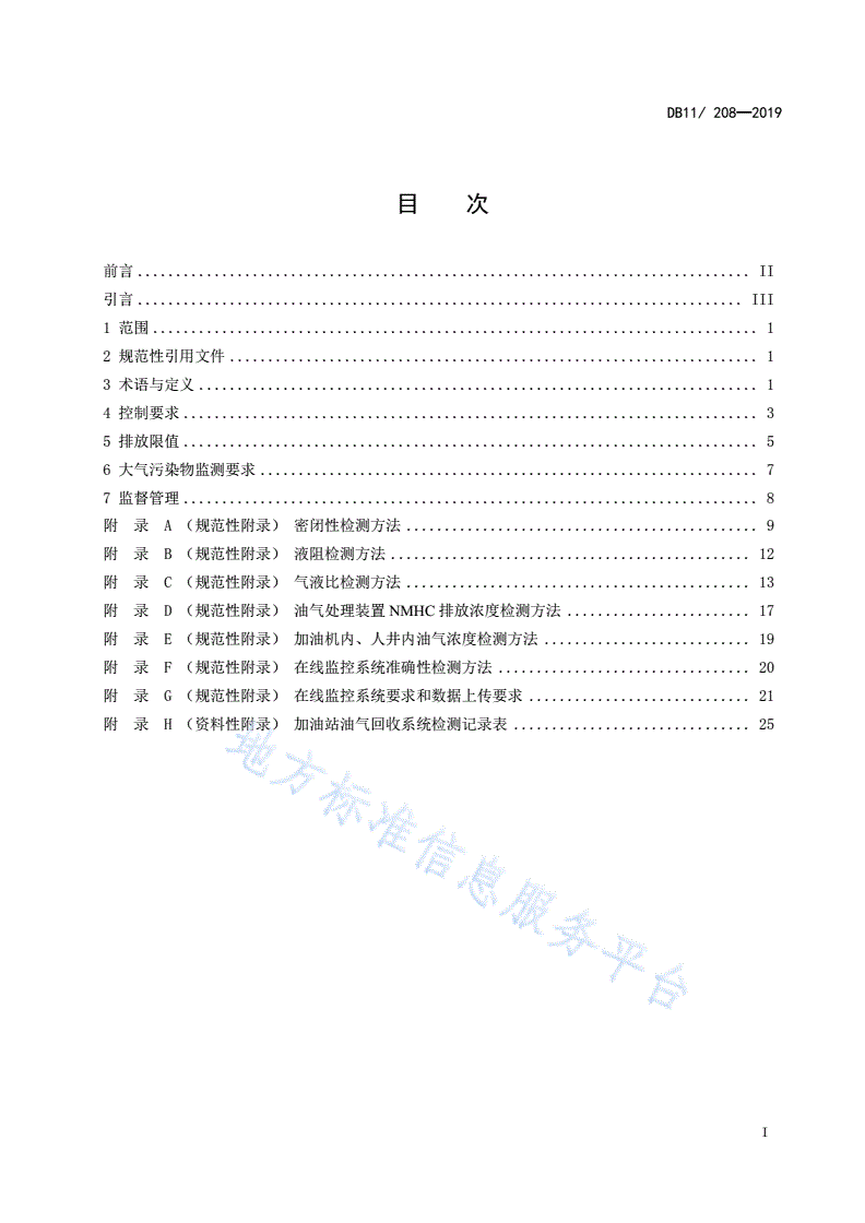 DB11/ 208-2019 加油站油气排放控制和限值-第3页