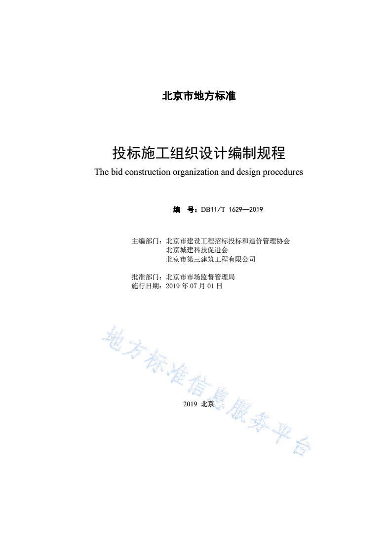 DB11/T 1629-2019 投标施工组织设计编制规程-第2页
