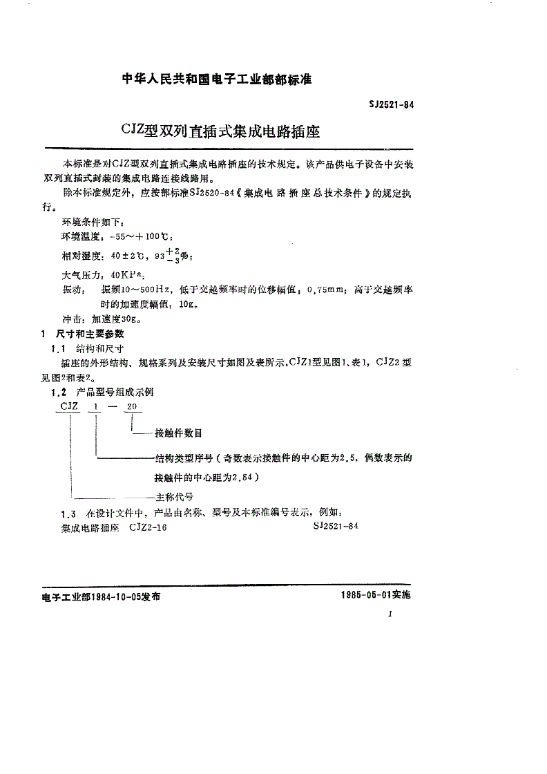 SJ 2521-1984 ＣＪＺ型双列直插式集成电路插座-第2页